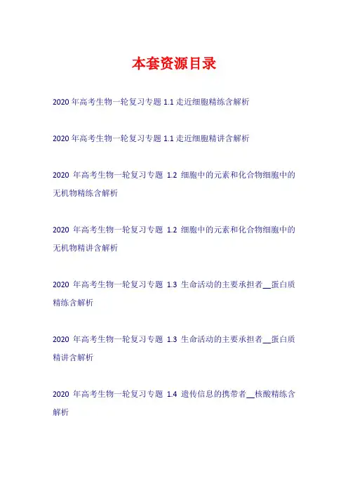2020年高考生物一轮复习 讲+练+测【共23套298页】