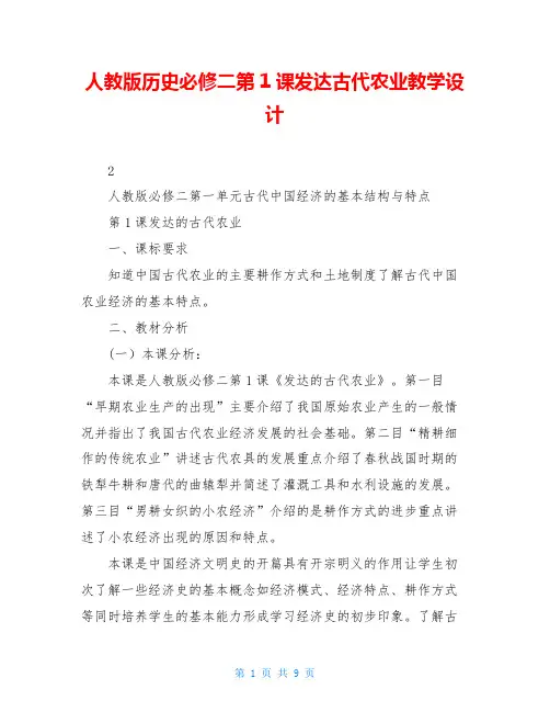 人教版历史必修二第1课发达古代农业教学设计