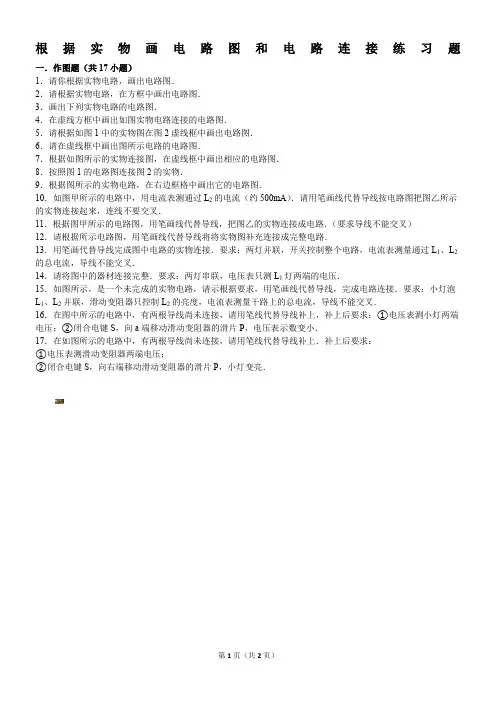根据实物画电路图和电路连接练习题