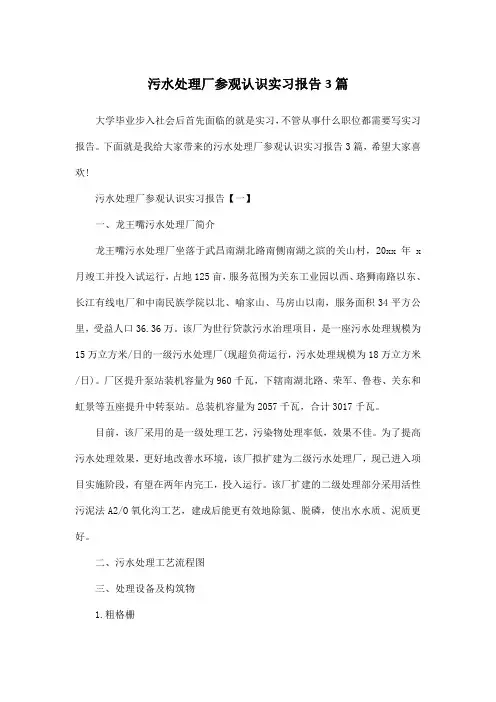 污水处理厂参观认识实习报告3篇