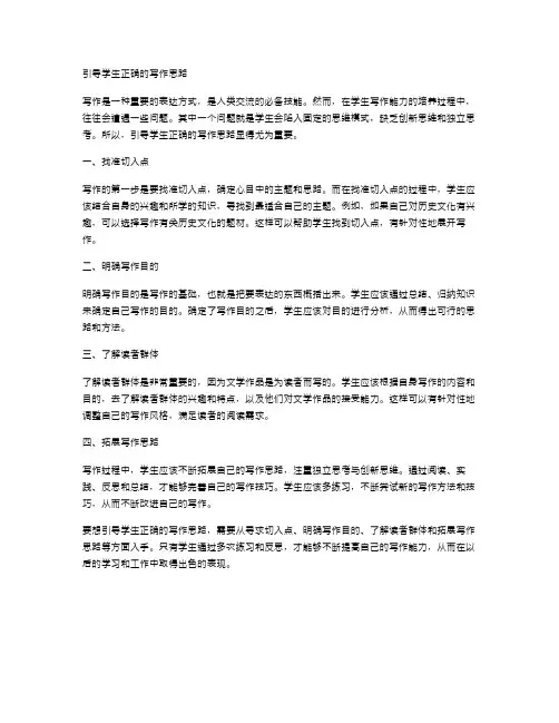 语文教案设计范文：引导学生正确的写作思路