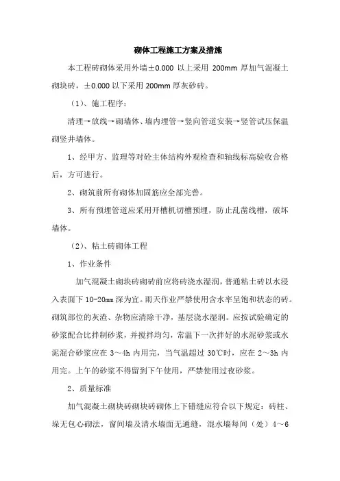 砌体工程施工方案及措施