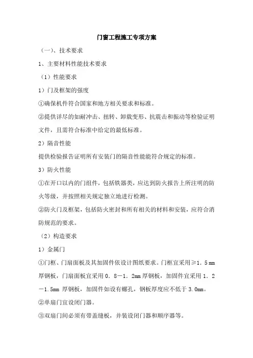 门窗工程施工专项方案