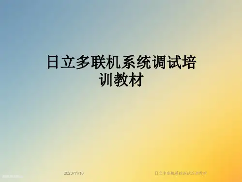 日立多联机系统调试培训教材