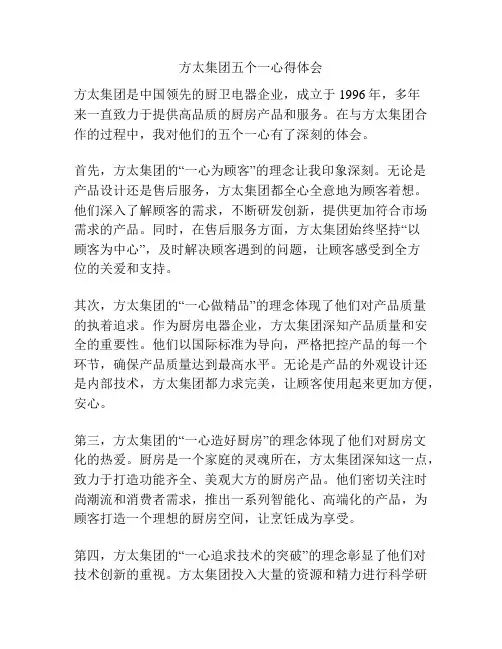 方太集团五个一心得体会
