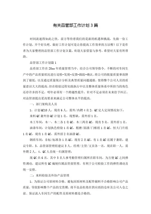 有关品管部工作计划3篇