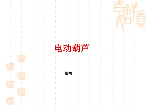 电动葫芦ppt