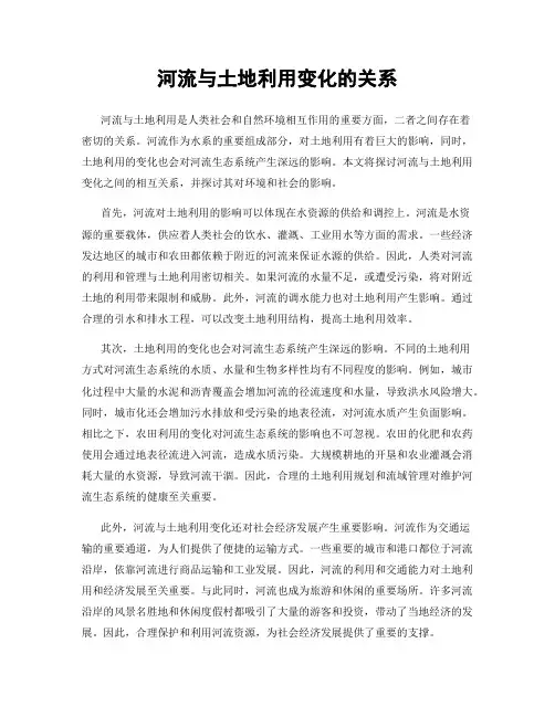 河流与土地利用变化的关系