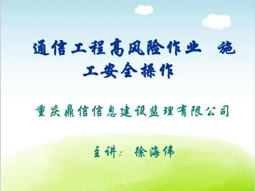 通信工程高风险作业施工安全操作培训课件PPT(共 78张)