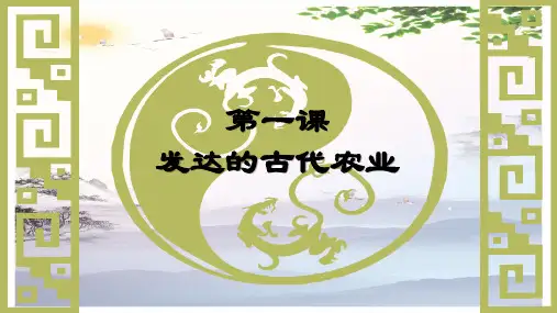 高中第课-发达的古代农业课件 (共53张PPT)[优秀课件][优秀课件]