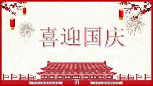 喜迎国庆红色喜庆通用的ppt模板