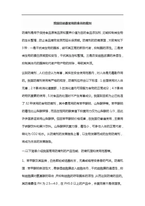 我国目前最常用的食品防腐剂