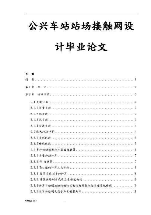 公兴车站站场接触网设计毕业论文