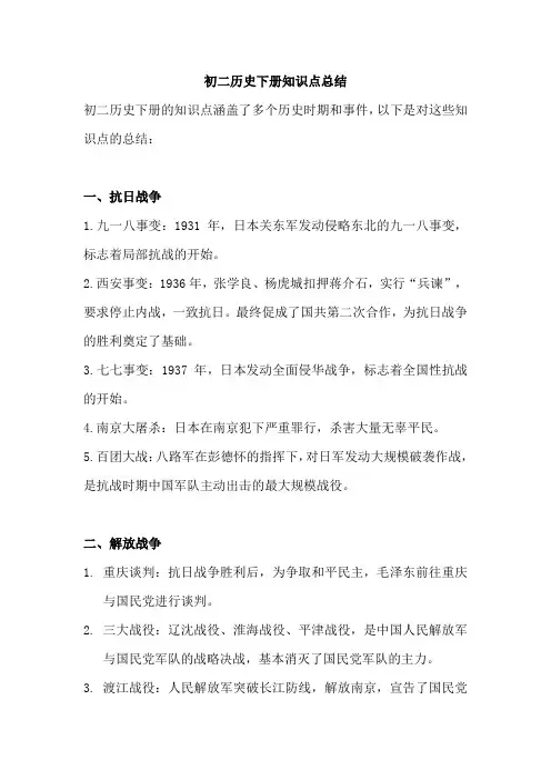 初二历史下册知识点总结