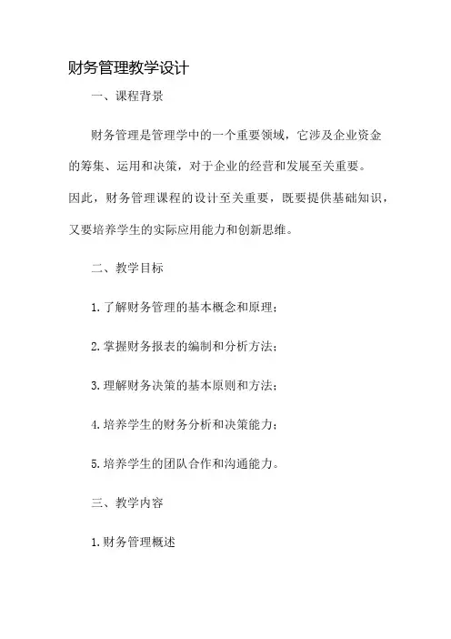 财务管理教学设计名师公开课获奖教案百校联赛一等奖教案