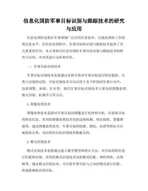 信息化国防军事目标识别与跟踪技术的研究与应用