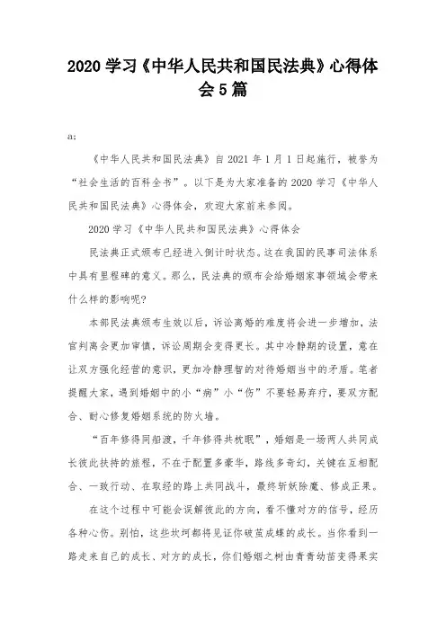 2020学习《中华人民共和国民法典》心得体会5篇