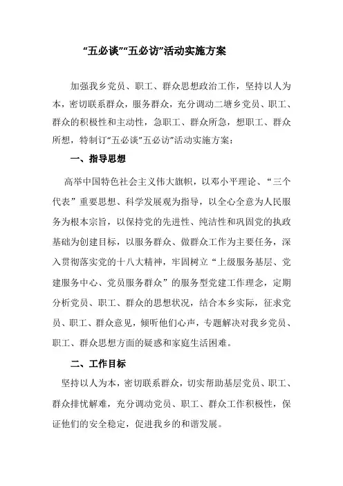 五必访五必谈活动实施方案