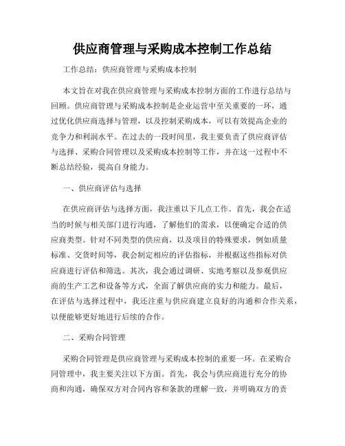 供应商管理与采购成本控制工作总结