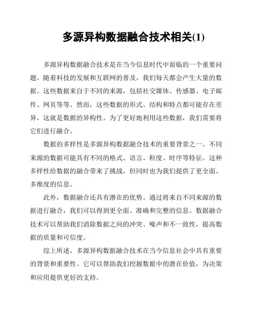 多源异构数据融合技术相关(1)