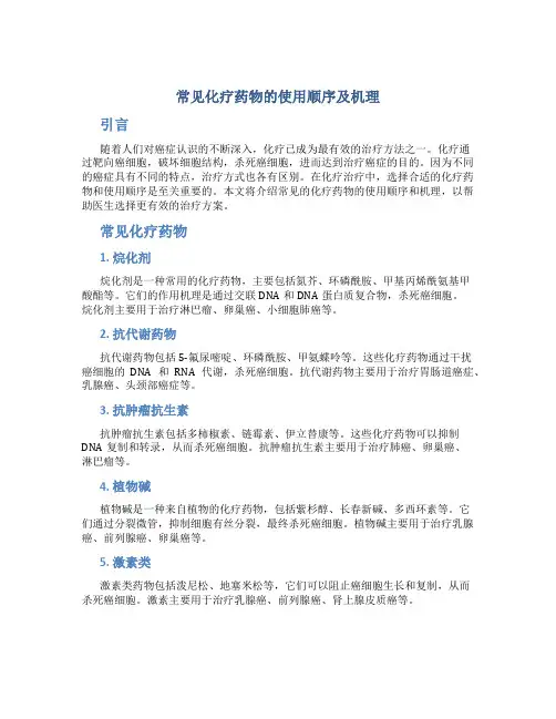 常见化疗药物的使用顺序及机理
