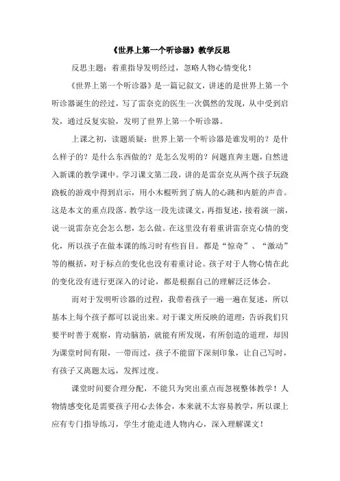 世界上第一个听诊器___教学反思