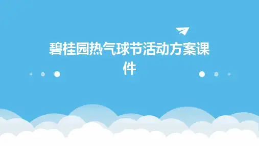 碧桂园热气球节活动方案课件