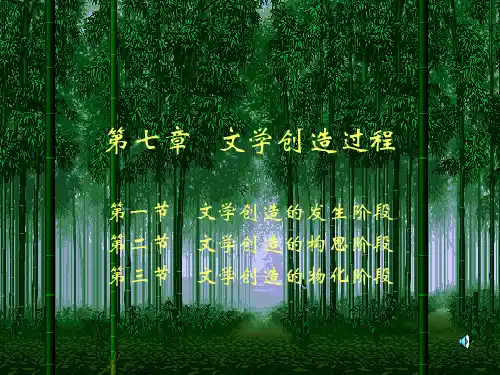 7文学创造过程