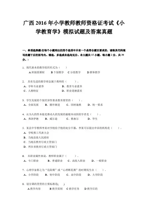 广西2016年小学教师教师资格证考试《小学教育学》模拟试题及答案真题