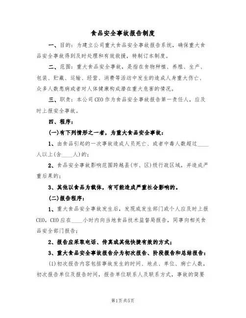 食品安全事故报告制度（2篇）