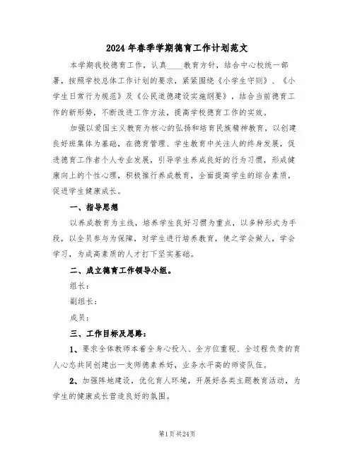 2024年春季学期德育工作计划范文（3篇）