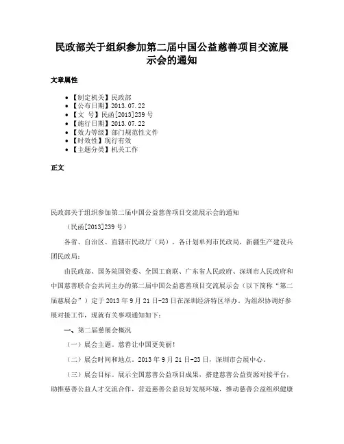 民政部关于组织参加第二届中国公益慈善项目交流展示会的通知