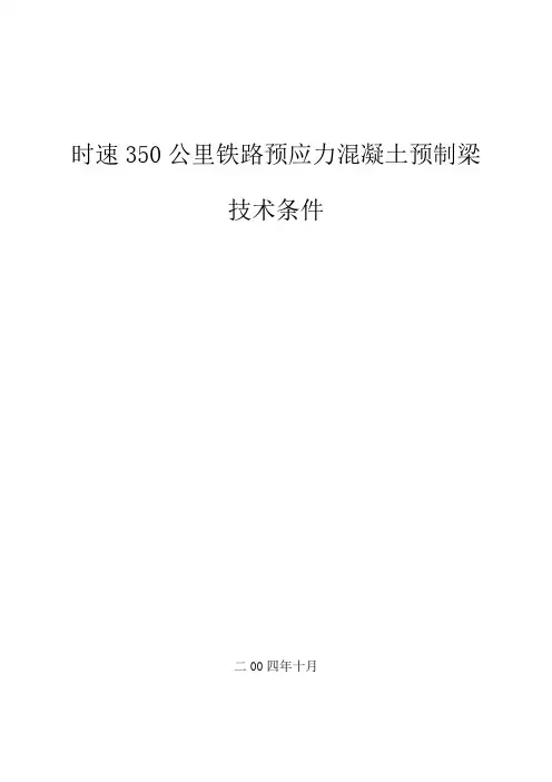 时速350公里铁路预应力混凝土预制梁技术条件