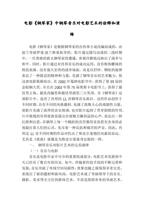 电影《钢琴家》中钢琴音乐对电影艺术的诠释和演绎