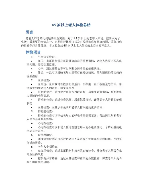 65岁以上老人体检总结
