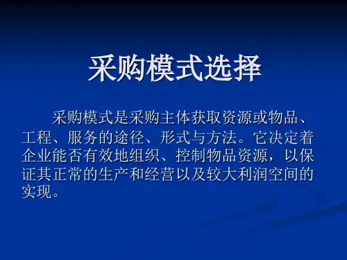 采购模式选择