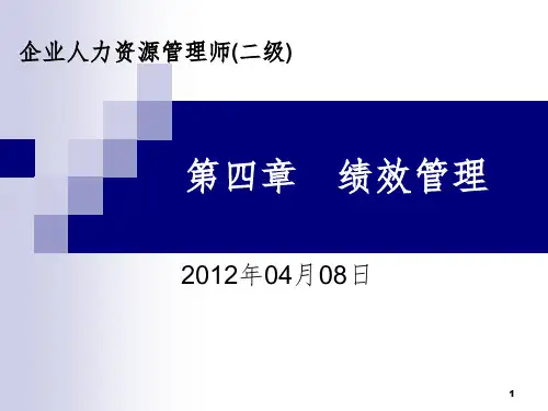 绩效管理--二级人资课程修订PPT课件