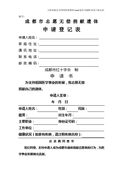 成都市志愿无偿捐献遗体申请登记表