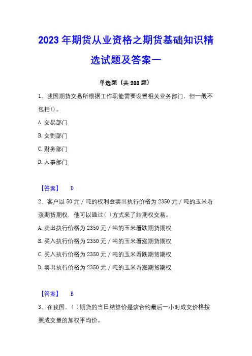 2023年期货从业资格之期货基础知识精选试题及答案一