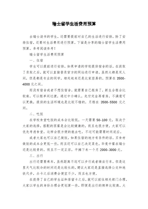 瑞士留学生活费用预算