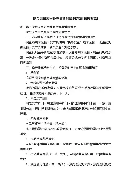 现金流量表里补充资料的填制方法[精选五篇]