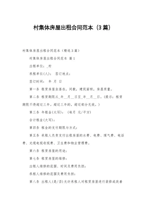 村集体房屋出租合同范本(3篇)