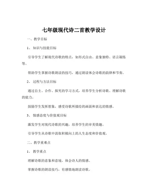 七年级现代诗二首教学设计