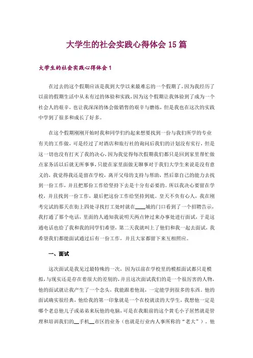 大学生的社会实践心得体会15篇
