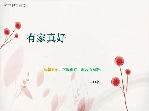 初三记事作文《有家真好》900字(总13页PPT)