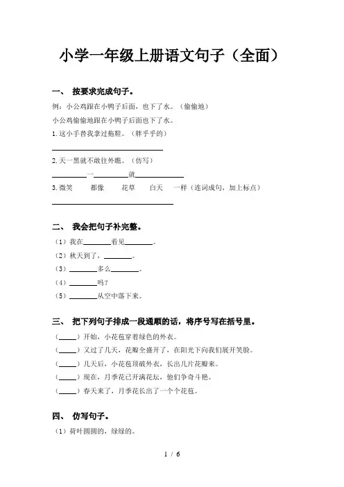 小学一年级上册语文句子(全面)