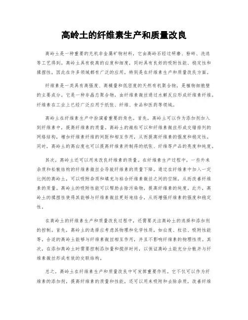 高岭土的纤维素生产和质量改良