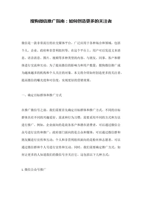 搜狗微信推广指南：如何创造更多的关注者