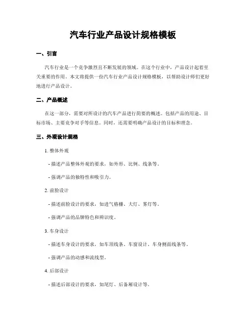 汽车行业产品设计规格模板