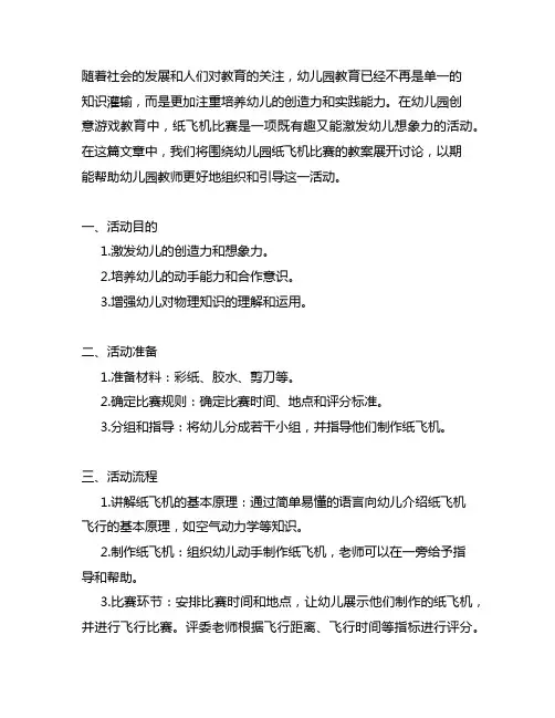 幼儿园高空飞人——纸飞机比赛教案 幼儿园创意游戏教育